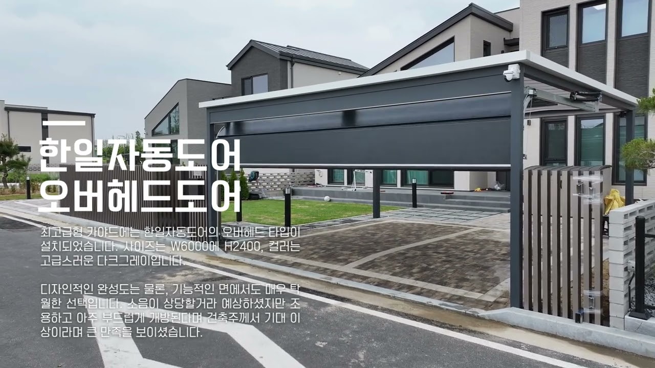 안동 더존하우징 아이숲단지 / 한일자동도어 오버헤드도어 설치 / 주택 휀스 + 주차장 시공 사례