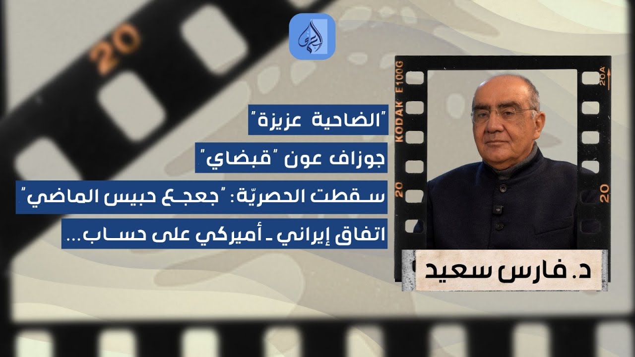 "الضاحية عزيزة وأرفض الشماتة"... فارس سعيد في تصريحات خارجة عن المألوف: جعجع لا يزال حبيس الماضي!