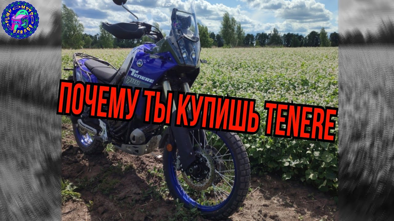 YAMAHA TENERE 700 ПОЧЕМУ ТЫ ЕГО КУПИШЬ