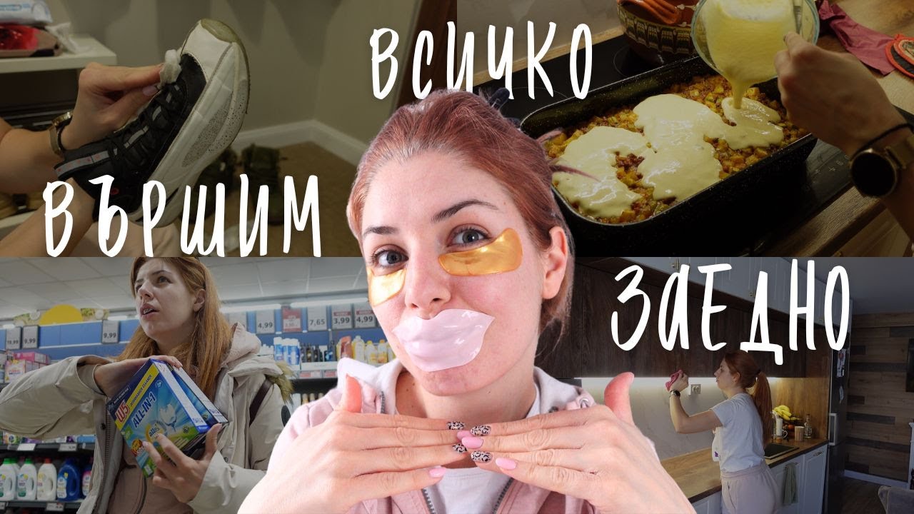 ВЪРШИМ ВСИЧКО ЗАЕДНО📝 -  ПАЗАР🛍️ ПОЧИСТВАНЕ НА КУХНЯТА🧽+ ГОТВЕНЕ🍲И ОЩЕ | ЦЯЛ ДЕН С МЕН ☀️