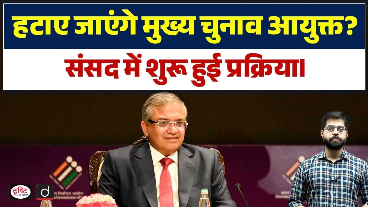 Understanding the CEC Removal Process in Parliament | Current Affairs | Drishti IAS
