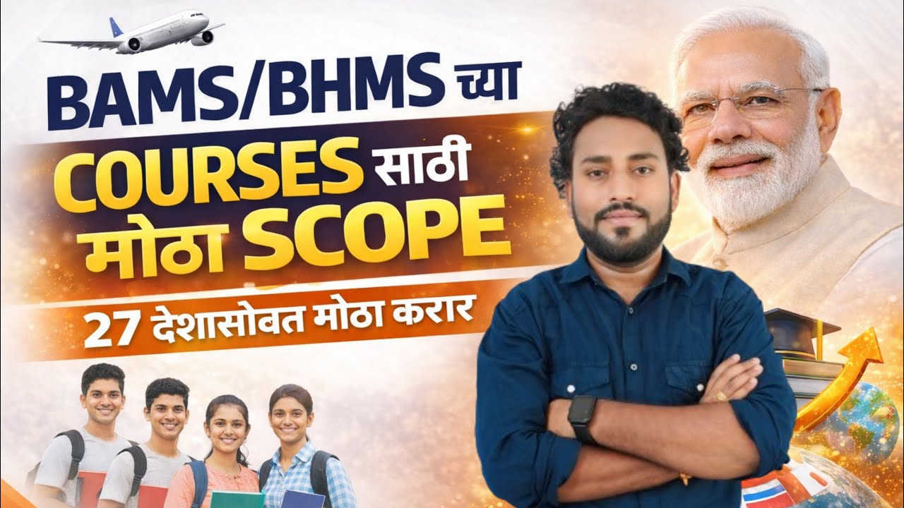 NEET-2026 || BAMS/BHMS च्या COURSES साठी मोठा SCOPE || 27 देशासोबत मोठा करार #neet2026 #bams #bhms 