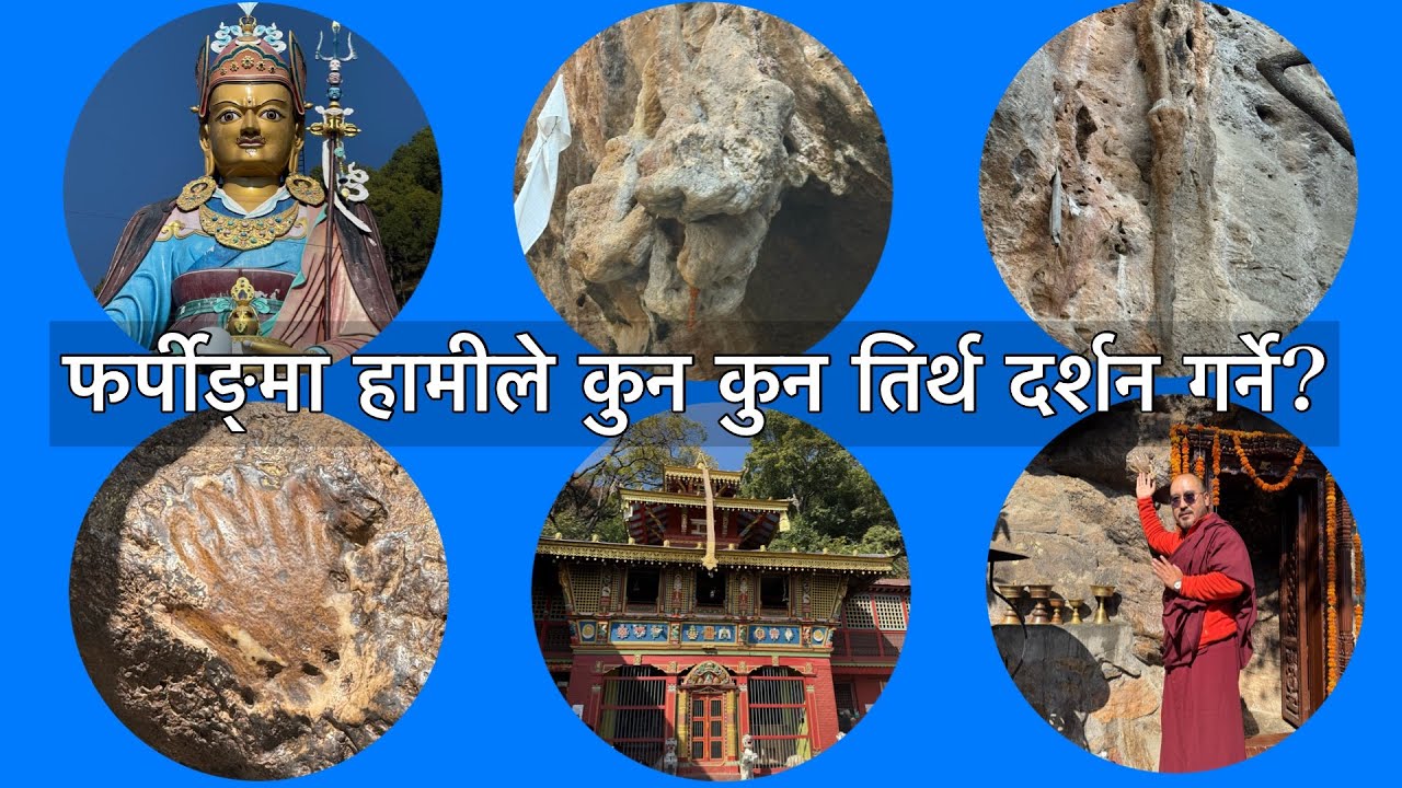 फर्पीङ्को तिर्थहरूको पुरा जानकारी । कुन कुन बौद्ध हरूले दर्शन गर्ने?