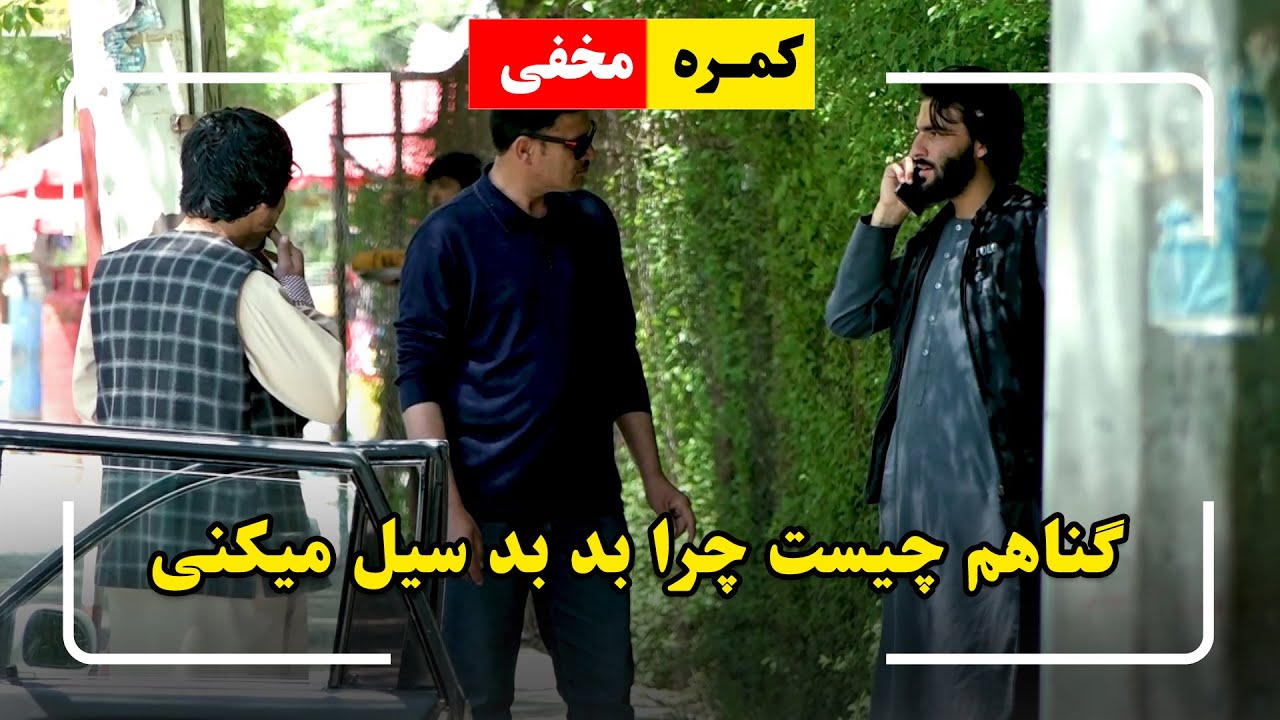 کمره مخفی: گناهم چیست چرا بد بد سیل میکنی؟