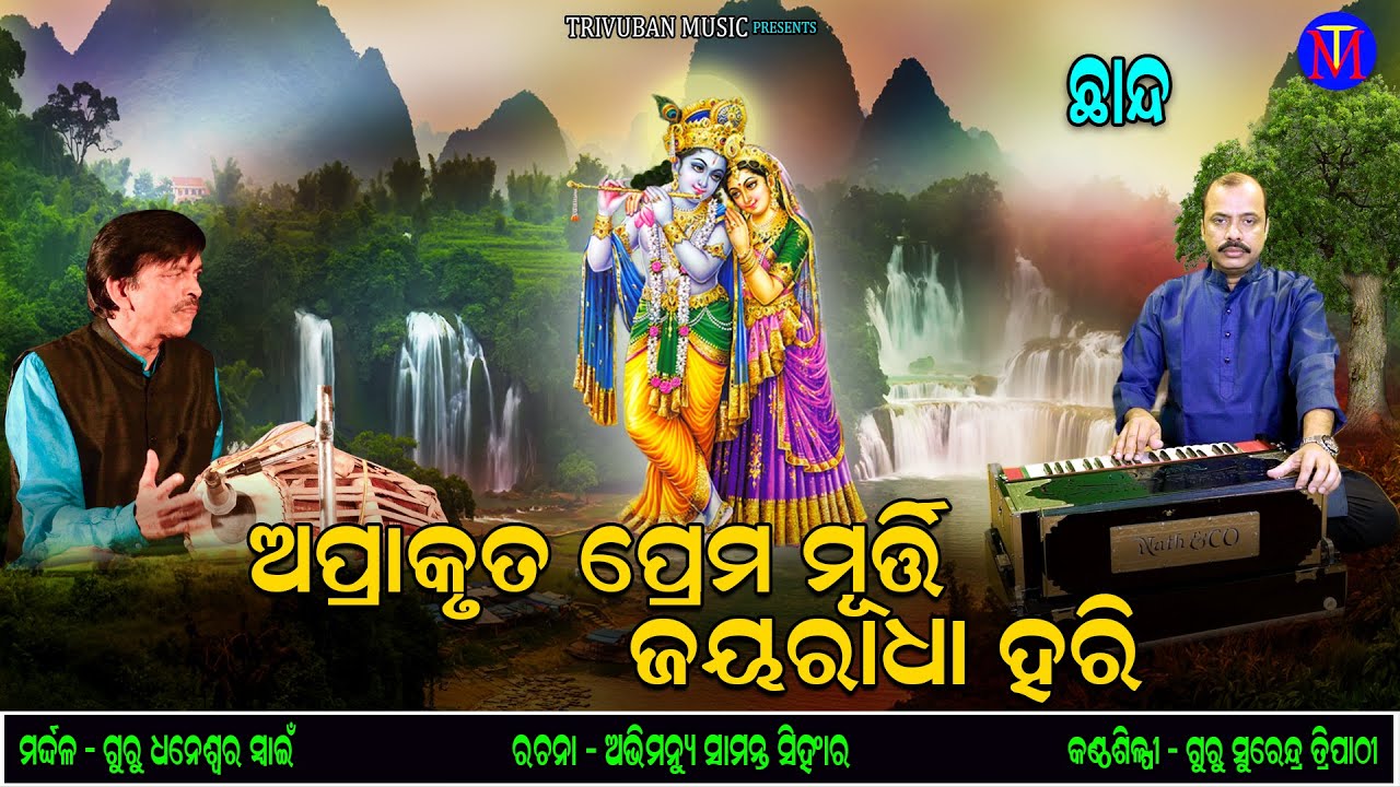 Aprakruta Prema Murti Jayradha Hari / Odishi Chhanda / Guru Surendra Tripathy / Trivuban Music