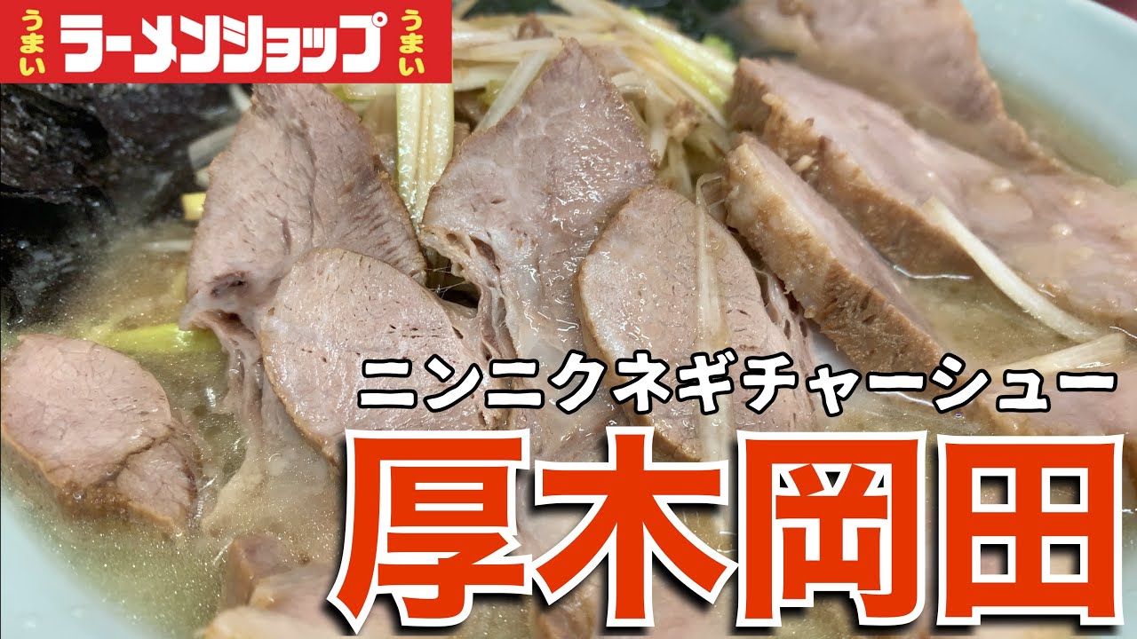 【ラーショ】ブタが美味しいラーショでニンニクたっぷりなラーメンを飲んできた