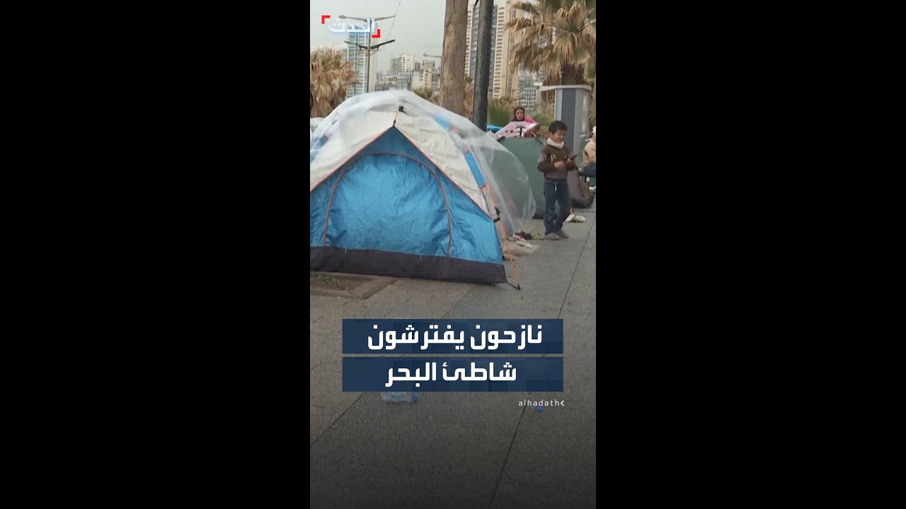 مشاهد لعائلات لبنانية نازحة على شاطئ البحر.. مع استمرار القصف الإسرائيلي