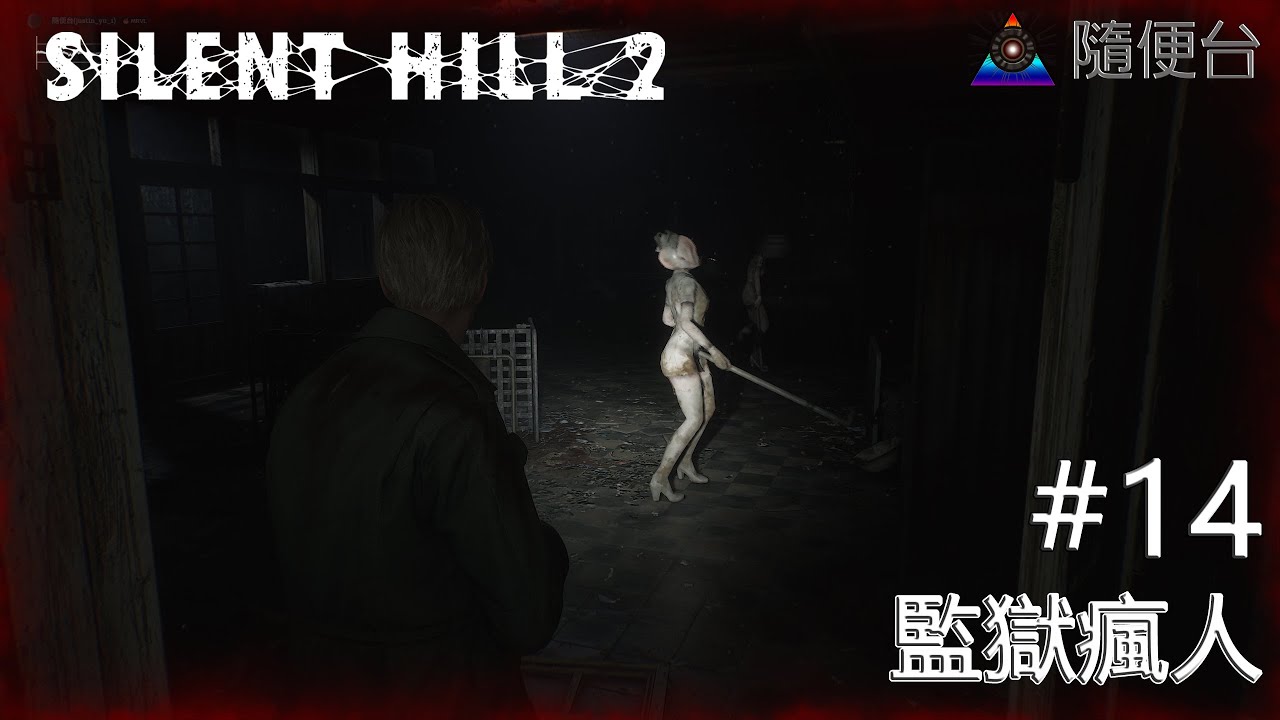 SILENT HILL 2 #14 監獄瘋人