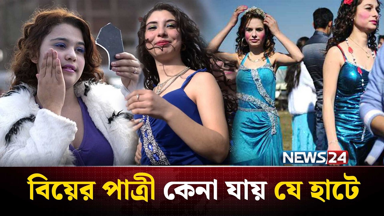 পছন্দমতো বিয়ের পাত্রী কেনা যায় যে হাটে | Roma Bride Market Bulgaria | News24 Entertainment