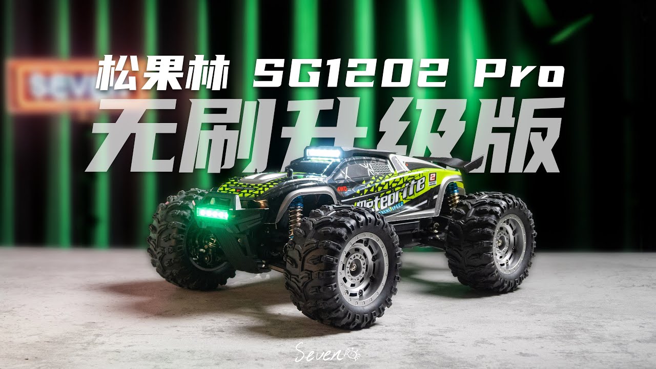 sglmodel 松果林 SG1202 Pro 锰钢差速升级版 超越旺金刚 无刷动力 1/12 大脚车