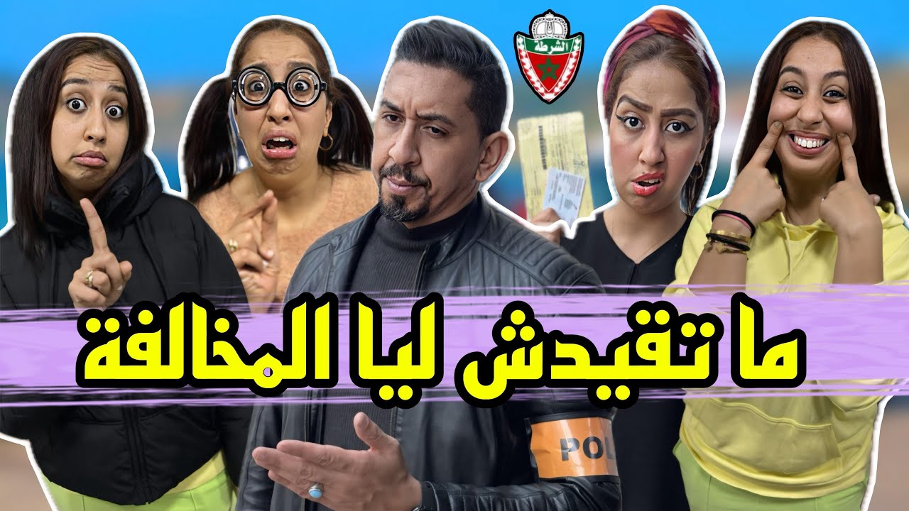 أنواع البنات ملي كيشدهم البوليسي @zyadcomedy