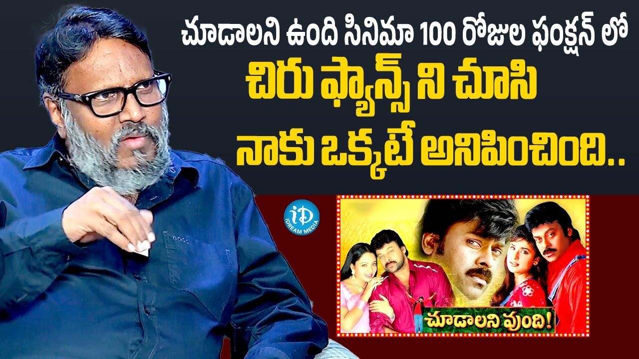 Gunasekhar About Chiranjeevi Chudalaniundi Movie 100 Days Function | Gunasekhar Latest Interview
