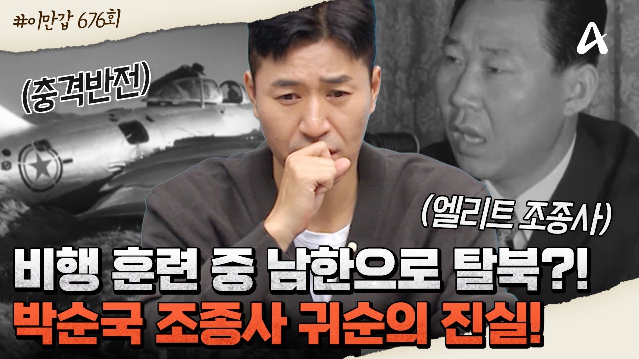 [#클립배송] ♨대반전♨ 비행 훈련 중 남한으로 탈북한 북한의 엘리트 조종사?! 대한민국이 숨기고 싶었던 귀순 사건의 충격적인 진실! | 이제 만나러 갑니다 676 회