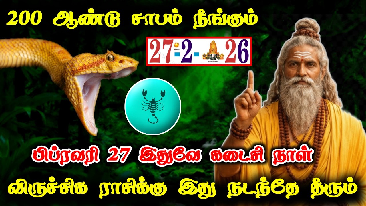 விருச்சிகம் ! 200 ஆண்டு சாபம் நேரம் ! பிப்ரவரி 27 இது நடந்தே தீரும் ! Viruchigam rasipalan 2026 !