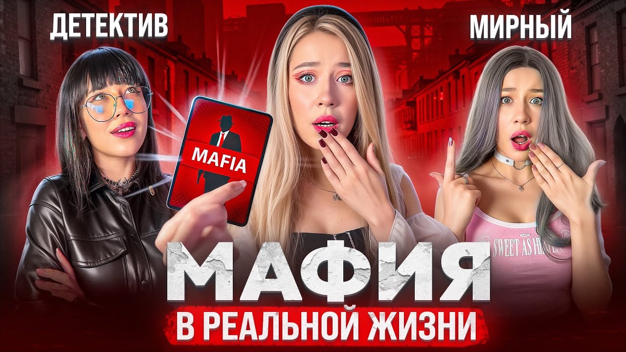 МАФИЯ В РЕАЛЬНОЙ ЖИЗНИ‼️НЕ ИГРАЙ В ЭТО☠️
