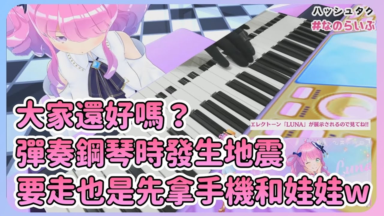 彈奏七龍珠後的一小時剛好發生地震...結果公主說要先帶走兔子娃娃和手機，月騎士娃娃就待在城堡裡看家XD【Hololive中文】【姬森璐娜】