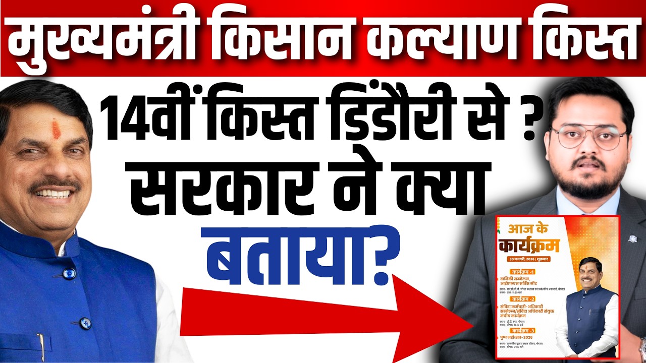 मुख्यमंत्री किसान कल्याण न्यूज CM Kisan Kalyan Yojana 14th Installment Date 2026 | latest news