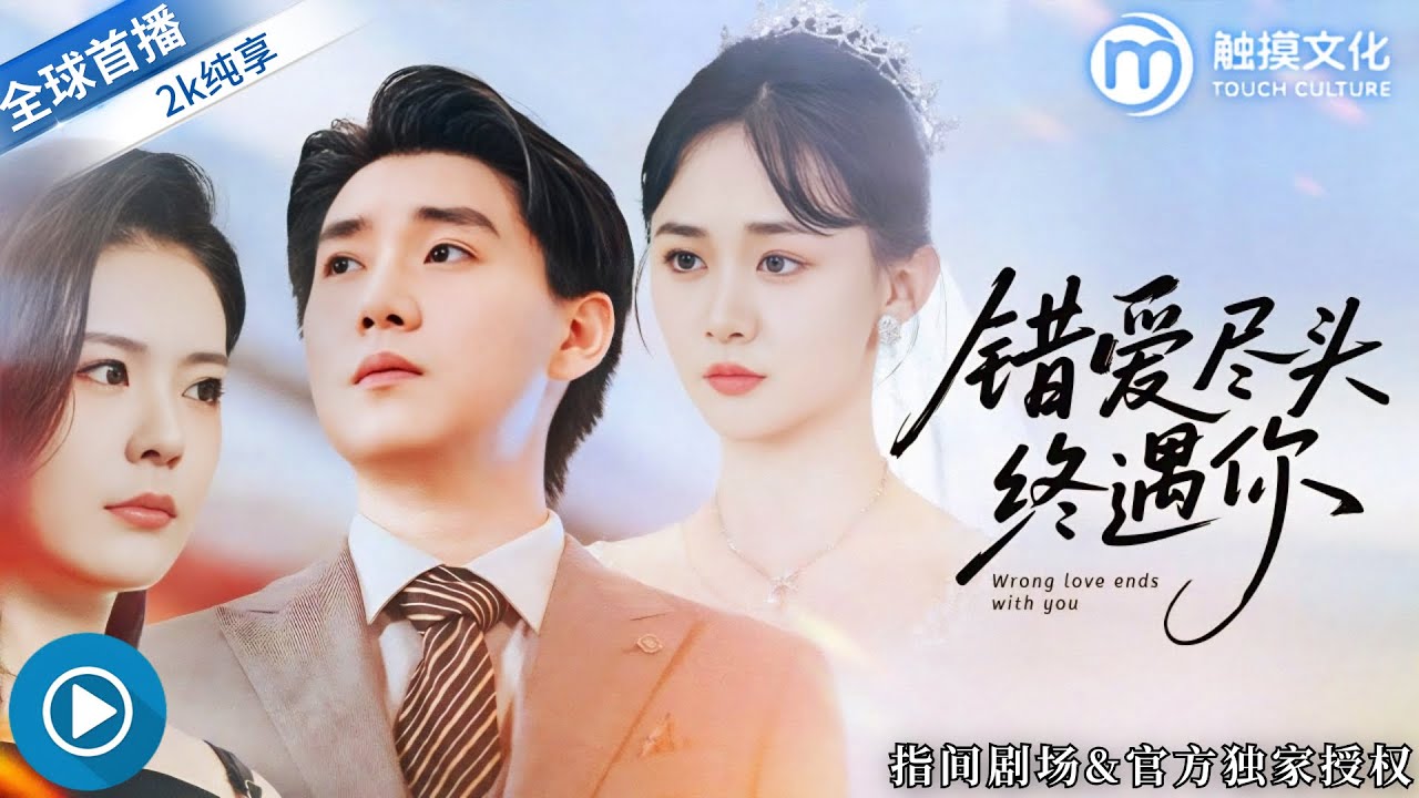 新劇首發✨他傾盡所有愛的女人，竟是冒牌貨！真恩人被棄如敝履，當他被榨乾最後一滴價值，家族歸來開啟終極復仇！《錯愛盡頭終遇你》全集 #錯愛盡頭終遇你 #虐戀 #復仇 #逆襲 #替身文學 #短劇