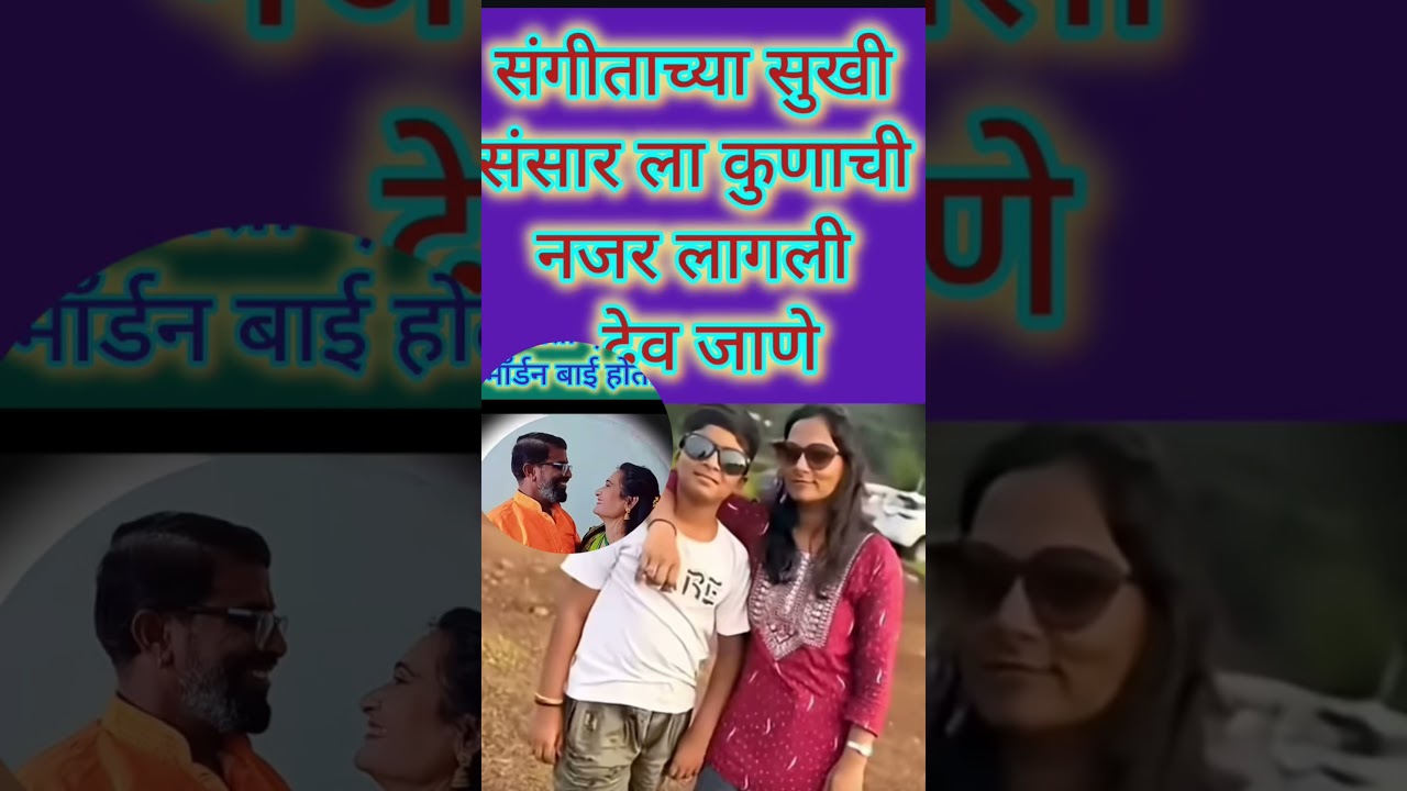 कुणाल चांदगुडे #संगीता चांदगुडे #कुणाल #मुरलीधर #viral #shorts #ytshorts