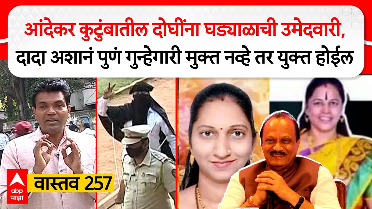 Pune Election Andekar Vastav EP 257 : आंदेकर कुटुंबातील दोघींना घड्याळाची उमेदवारी