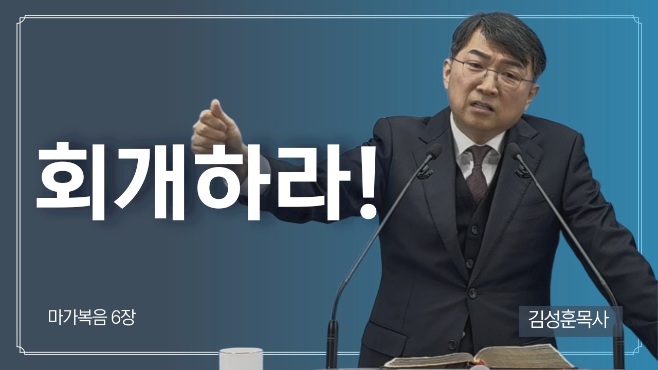 김성훈목사 주일설교 | 회개하라! | 자기의 길이 끝날 때 예수님의 길이 나타난다 | 마가복음 6장 | 2026. .2.8 | 상담 042-826-5506