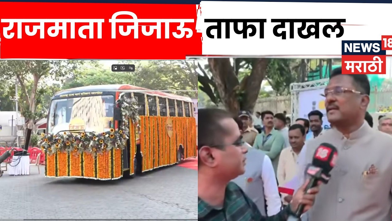 MSRTC New Buses | &ldquo;राजमाता जिजाऊ&rdquo; नावाने 3000 नव्या बस ताफ्यात | N18V