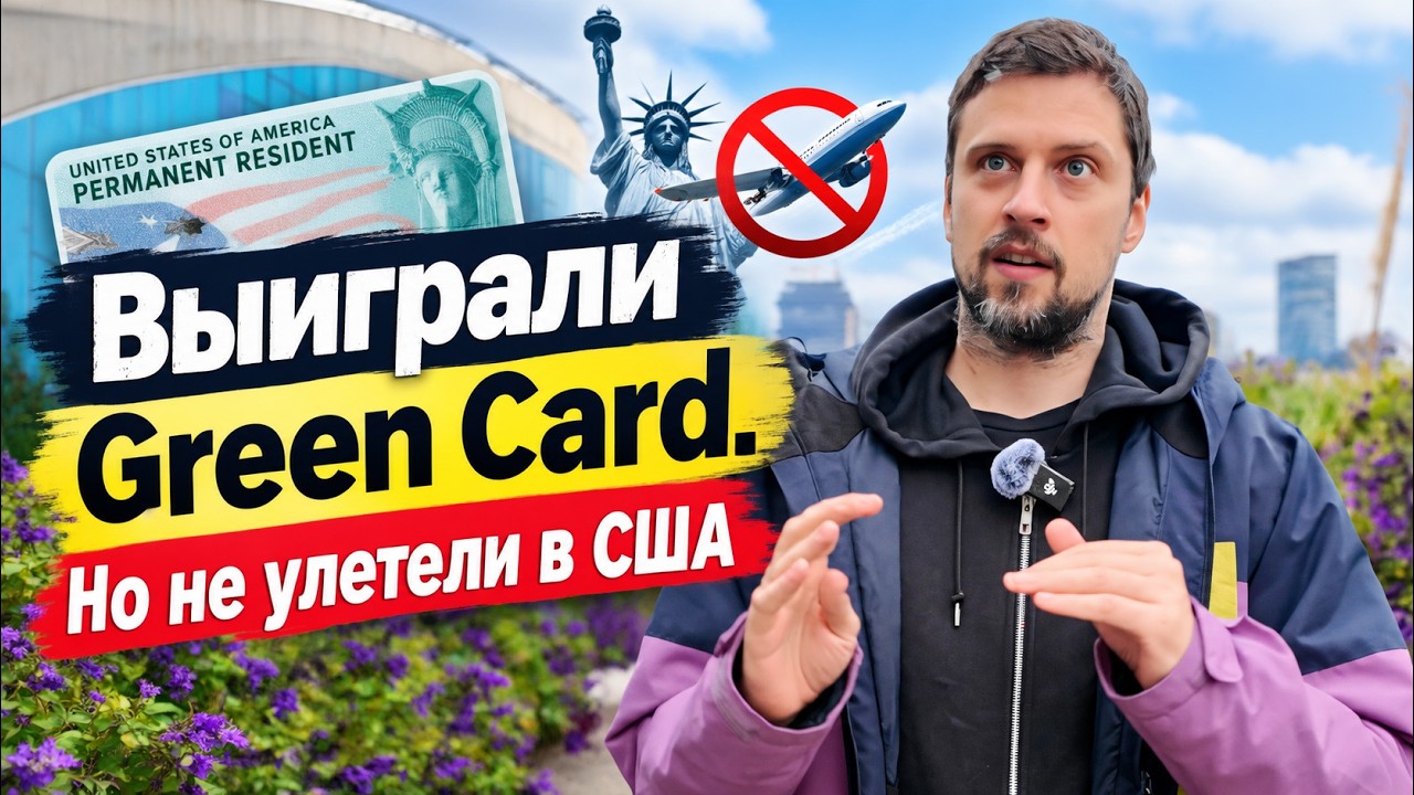 Победа в лотерею Green Card стала кошмаром для нас