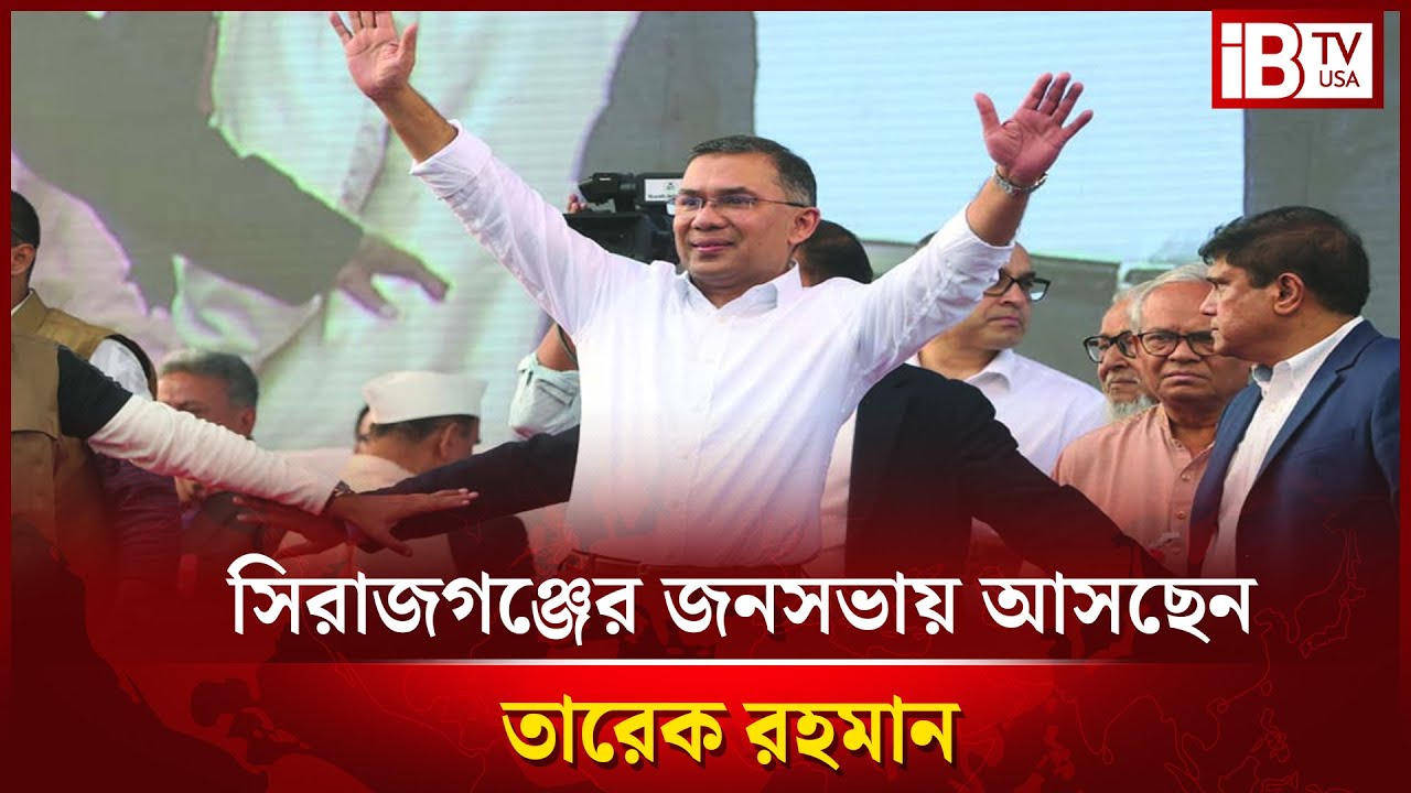 সরাসরি: সিরাজগঞ্জের মাটিতে তারেক রহমানের নির্বাচনী জনসভা