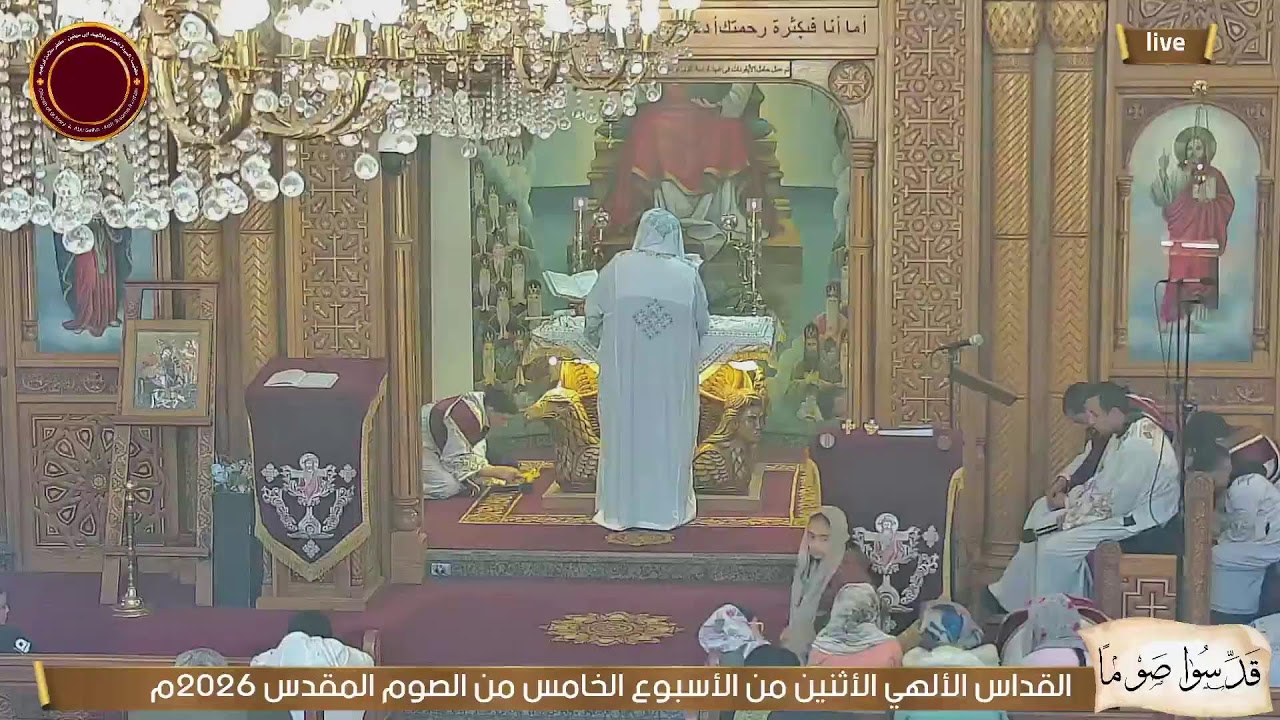 القداس الألهي الأثنين من الأسبوع الخامس من الصوم المقدس 2026م