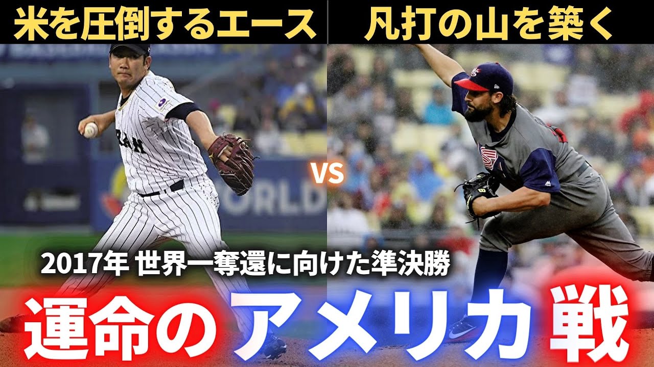 【WBC】2017WBC 準決勝 アメリカvs日本