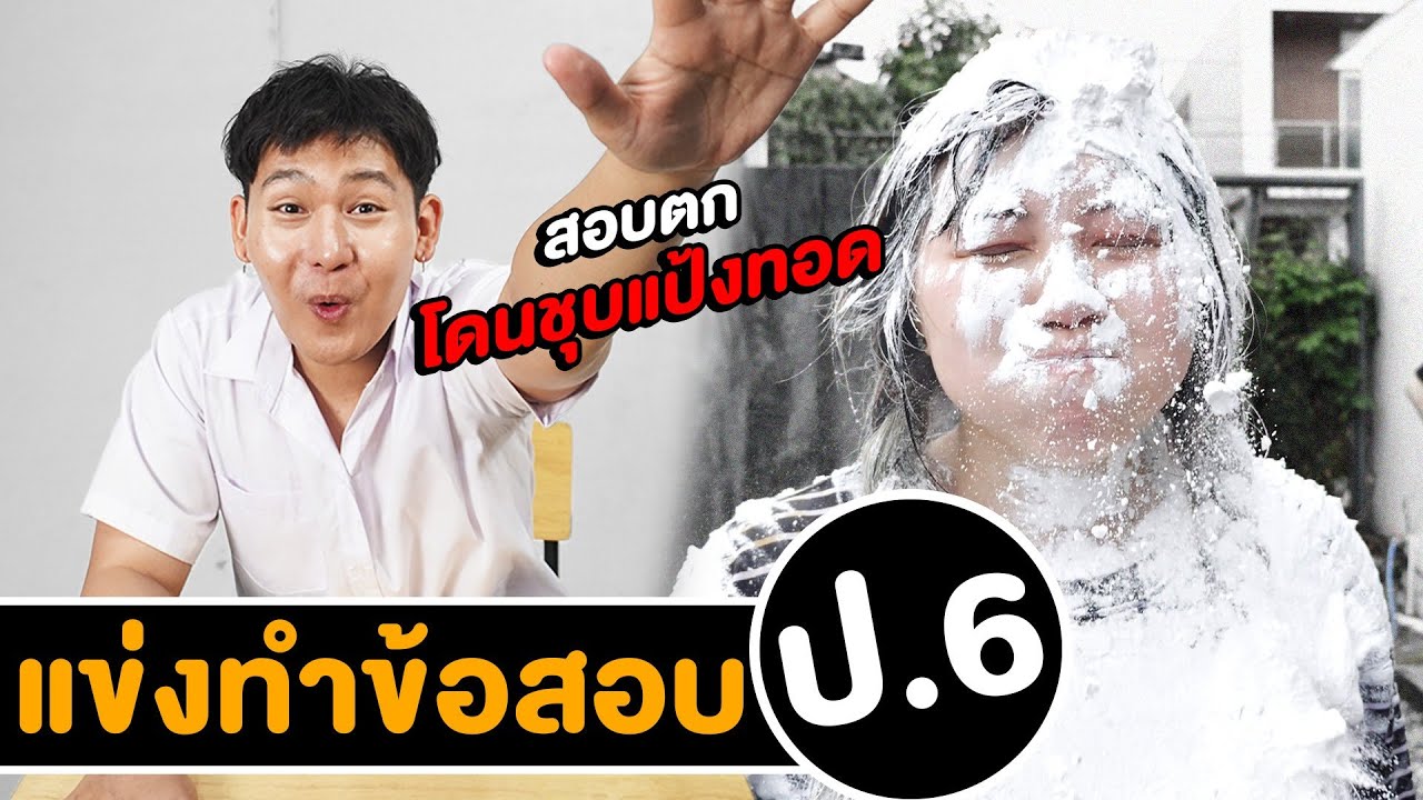 แข่งทำข้อสอบ ป.6 สอบตกโดนชุบแป้งทอด!!!!