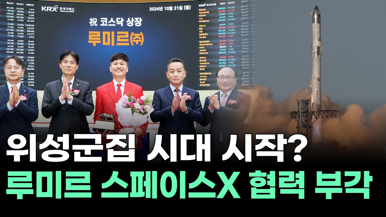 위성군집 시대 시작? 루미르 스페이스X 협력 부각