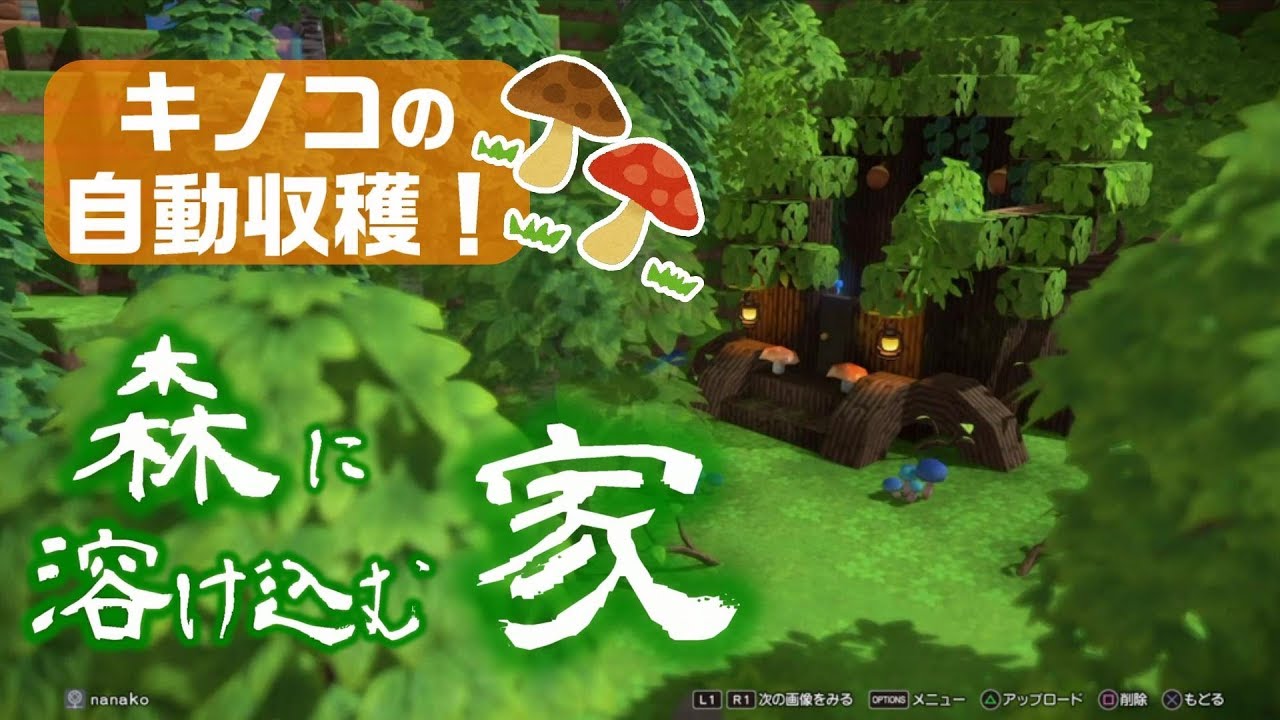 【ドラクエビルダーズ2】キノコの自動収穫機能つき！森に溶け込むちょっと不気味な家！初心者向け建築動画★