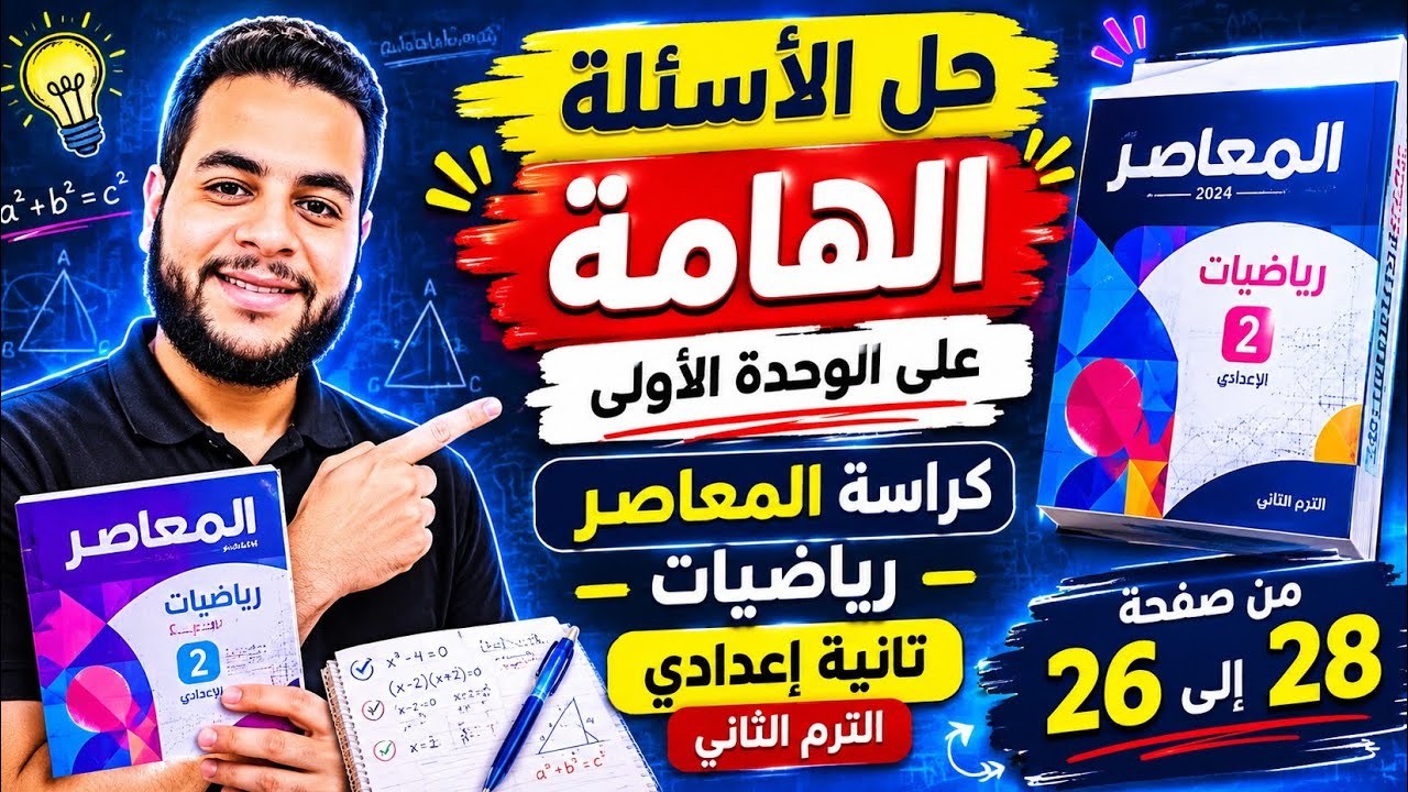حل الأسئلة الهامه على الوحده الأولى رياضيات تانية إعدادي كراسه المعاصر #تانية_اعدادي #رياضيات 