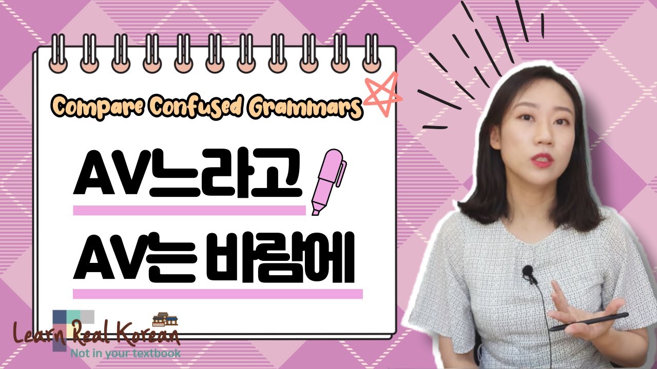 [Comparing confusing Korean grammar] -느라고 vs -는 바람에 (sub: KOR/ENG)