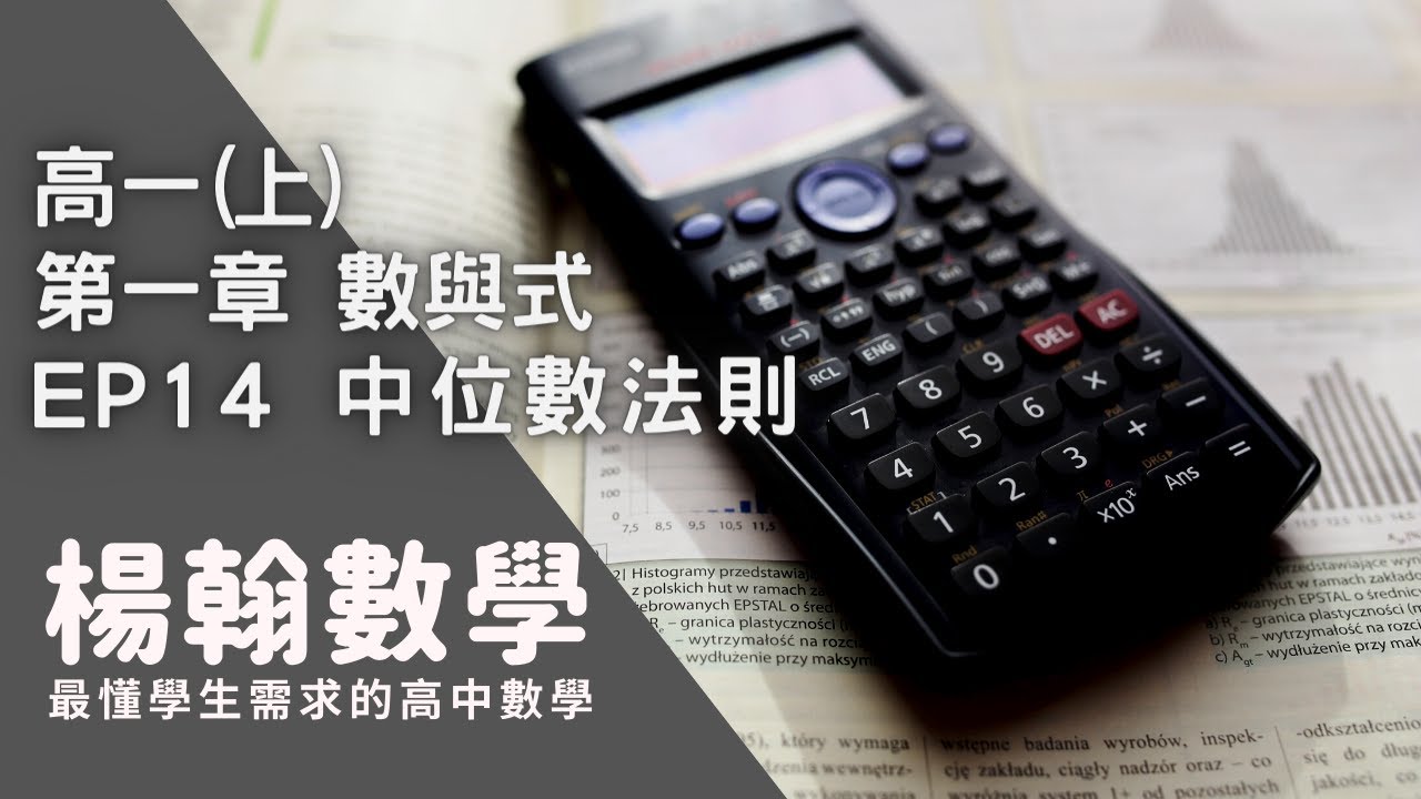 [高中數學][高一上][數與式] EP14 中位數法則 [楊翰數學]