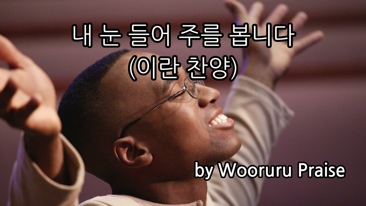 내 눈 들어 주를 봅니다(이란 찬양) / CCM, 찬양, 우르르 찬양팀 찬양 예배 실황 2024.3.3.