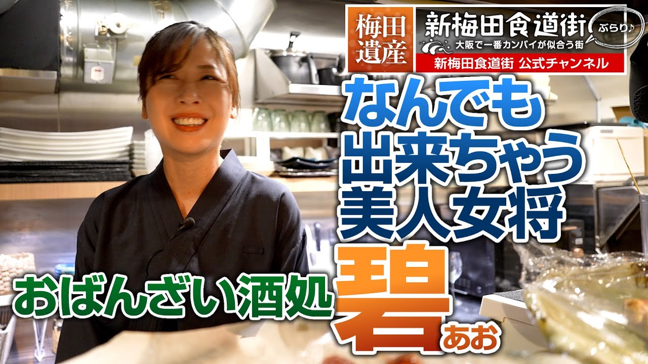 おばんざい酒処『碧』ロング：新梅田食道街