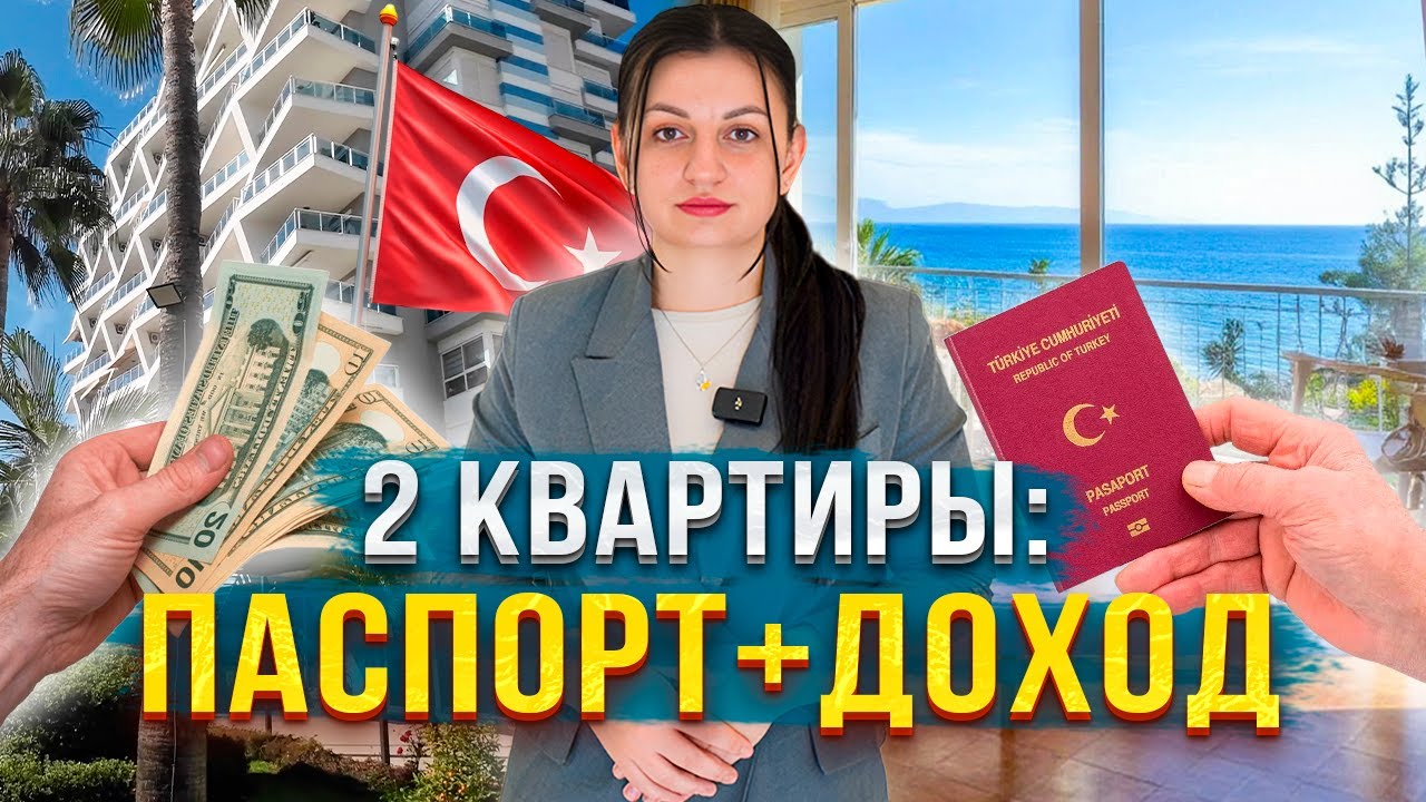 Гражданство Турции через 2 квартиры: жить в одной, сдавать вторую или зарабатывать на обеих