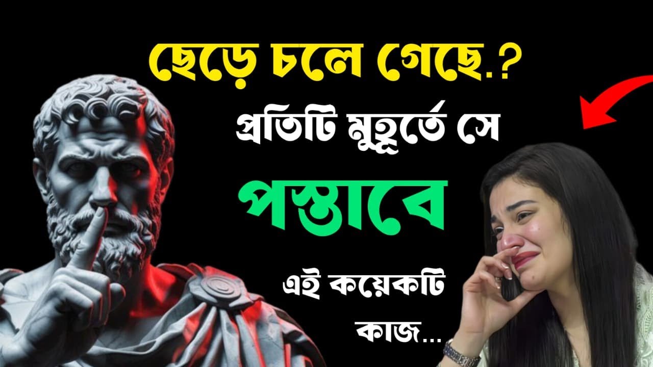 সে তোমাকে কল বা মেসেজ করছে না — আর এটাই আসল সংকেত (অবশ্যই দেখো) |STOIC BANGAAL  🖤📵