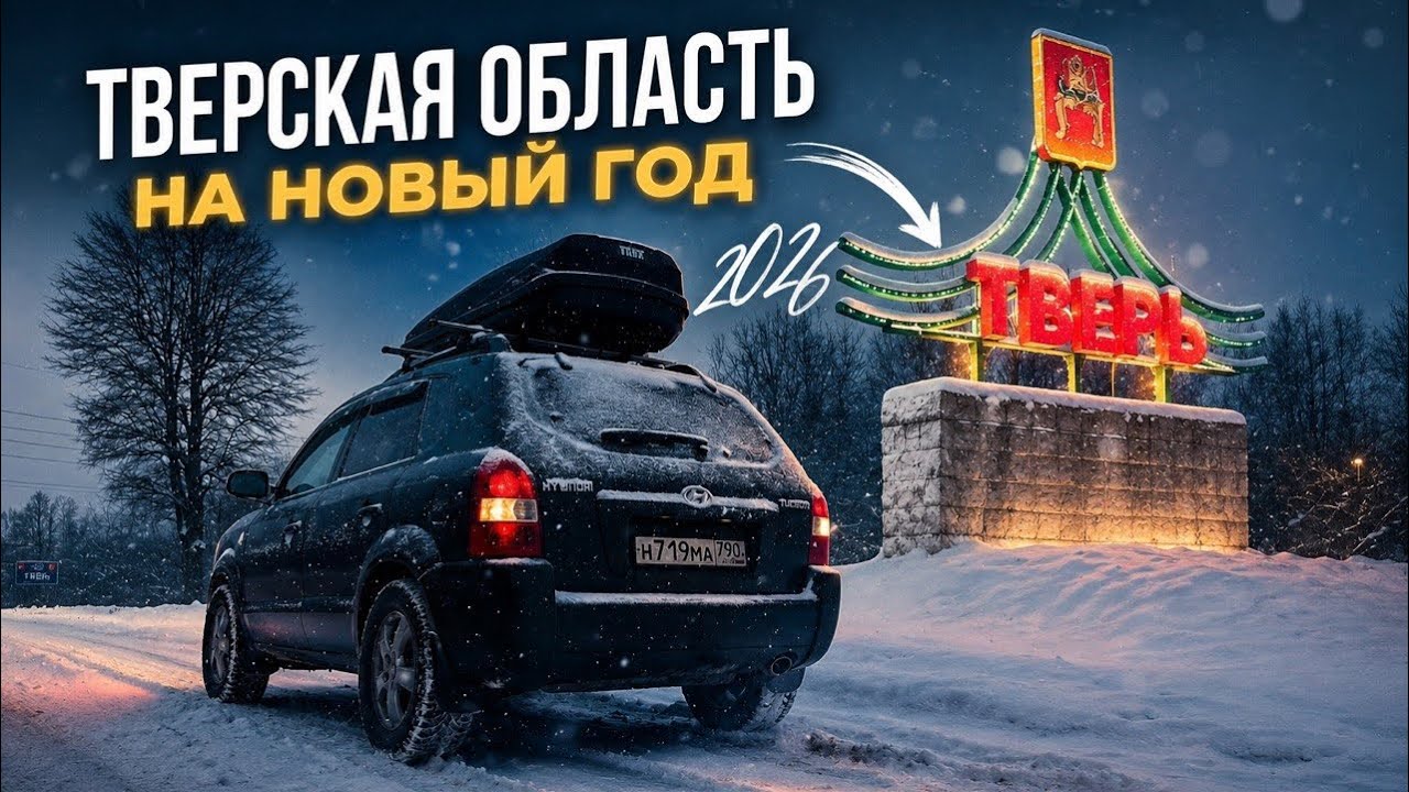 ❄️🚗Тверская область на Новый год: семейный маршрут (Тверь, Торжок, Конаково, Лихославль)