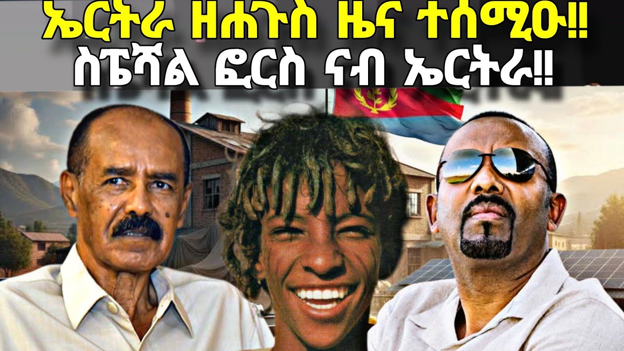 ኤርትራ ዘሐጉስ ዜና ተሰሚዑ፥ ስፔሻል ፎርስ ናብ ኤርትራ፥ 58 ሚልዮን ዶላር፥ ምጥሓስ ልኡላውነት ኤርትራ!!