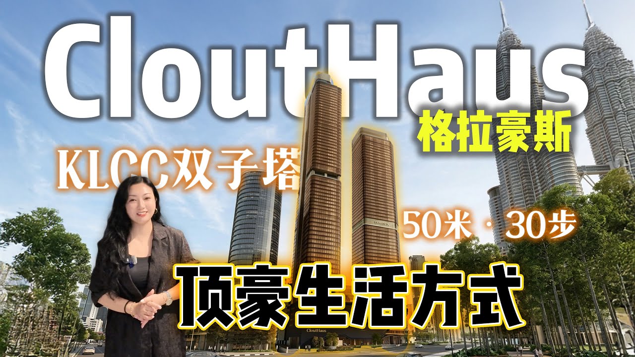 KLCC双子塔对街50米30步的首排豪宅到底好在哪？一集讲清CloutHaus格拉豪斯的价值｜吉隆坡未来顶豪深度解析～