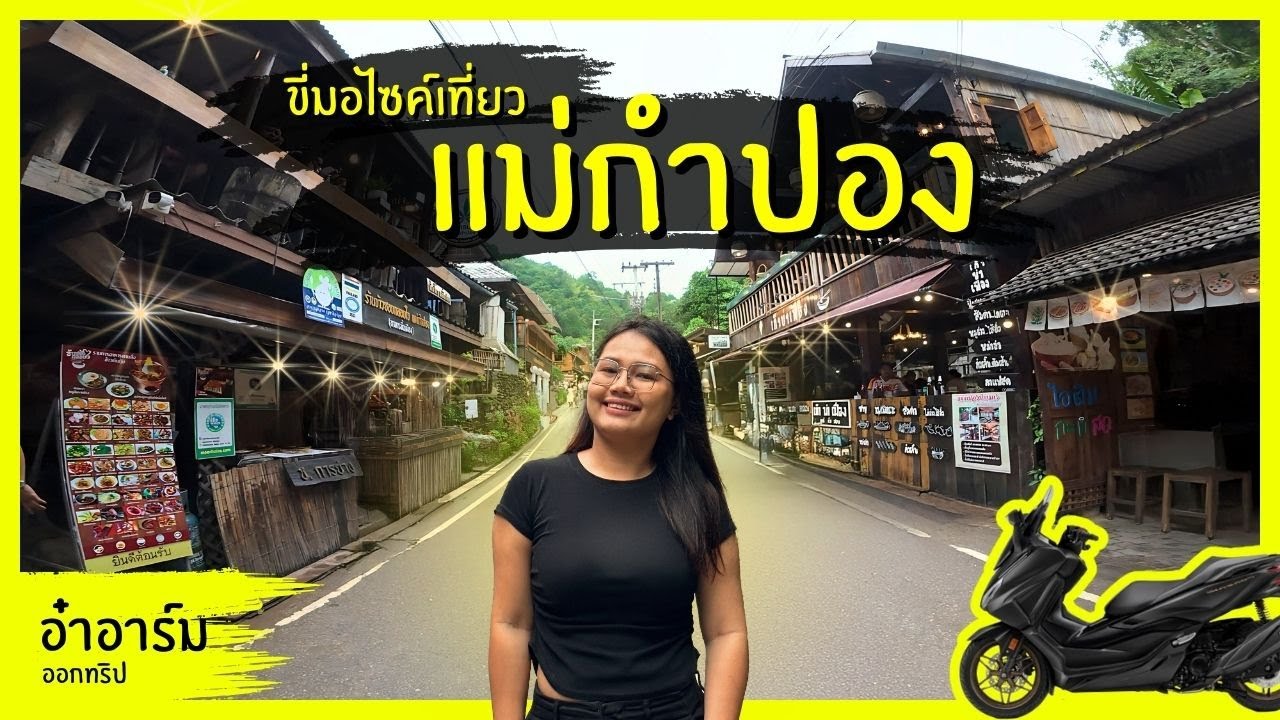 แม่กำปอง 2 วัน 1 คืน: หมู่บ้านที่เราจะตกหลุมรัก! ที่พัก-คาเฟ่-วิวธรรมชาติ (เชียงใหม่ต้องมา!)