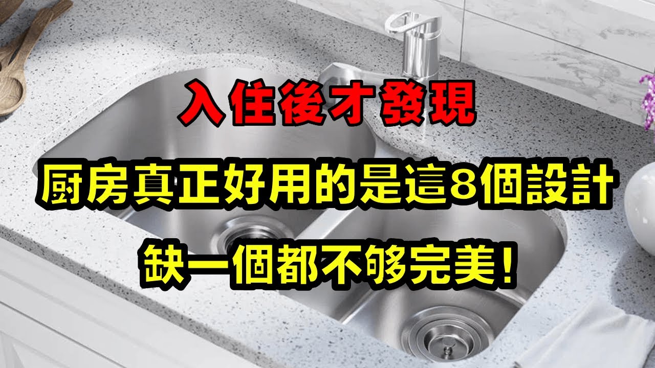 入住後才發現，廚房真正好用的是這8個設計，缺一個都不夠完美！【小东聊家装】