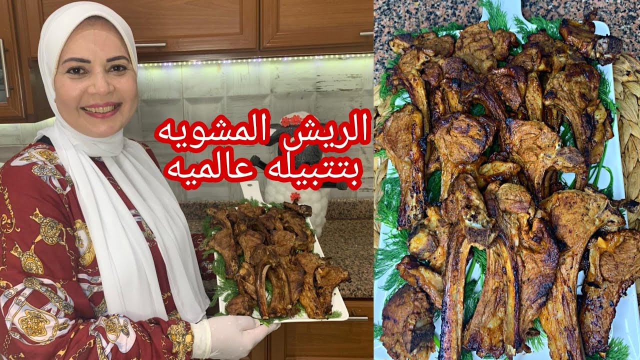 الريش المشويه بتتبيله عالميه ياوعدي ياوعدي 😋