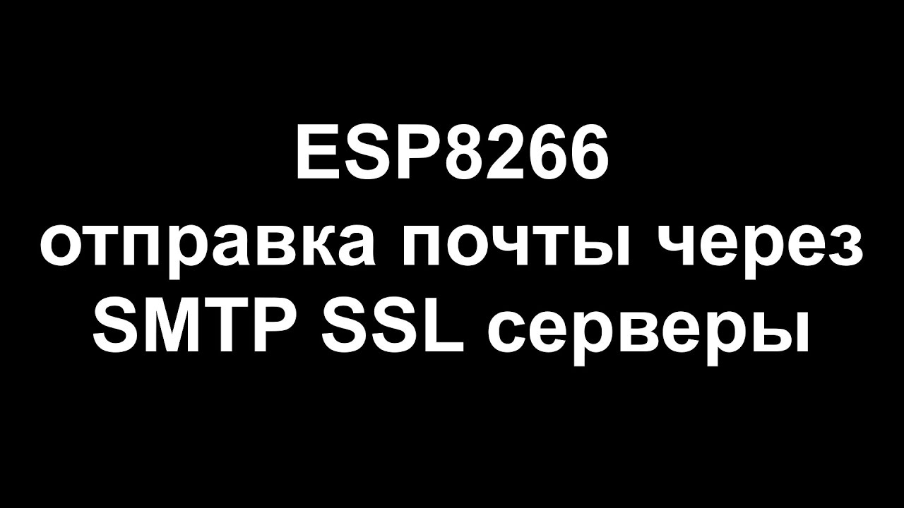 ESP8266 отправка почты через SMTP SSL серверы
