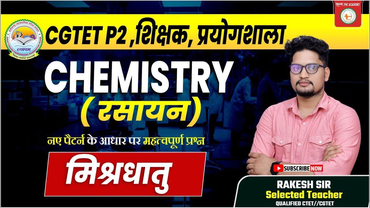CGTET P2, शिक्षक, प्रयोगशाला CHEMISTRY (रसायन) महत्वपूर्ण प्रश्न मिश्रधातु RAKESH SIR