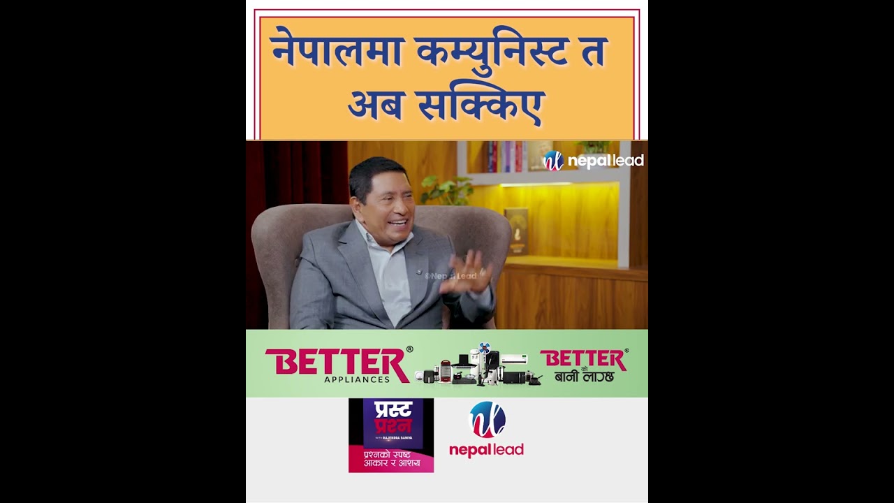 नेपालमा कम्युनिस्ट त अब सक्किए, पश्चिम बङ्गाल हुने हो । | PRASTA PRASHNA