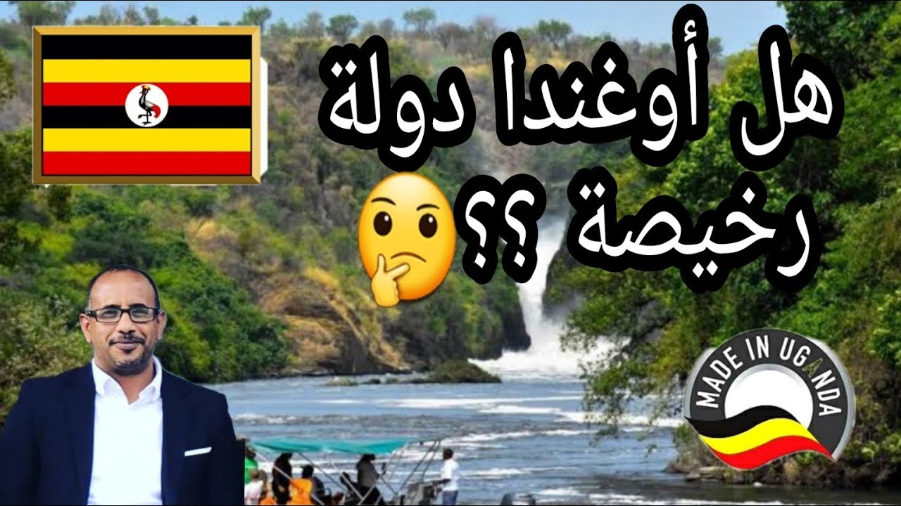 هل أوغندا بلد رخيصة ومناسبة للعيش | أعرف مصاريفك كاملة وأتخذ قراراك بنفسك .